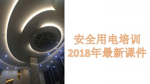 安全用电2018