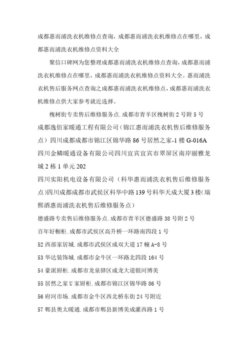 成都惠而浦洗衣机维修点查询,成都惠而浦洗衣机维修点在哪里,成都惠而浦洗衣机维修点资料大全