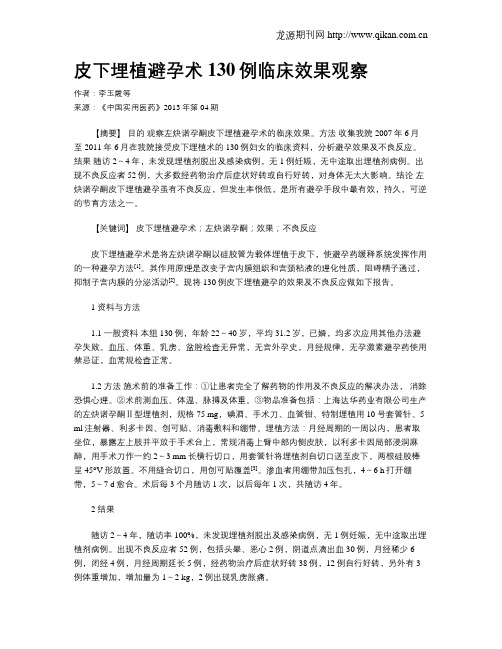 皮下埋植避孕术130例临床效果观察
