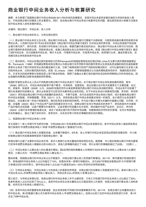 商业银行中间业务收入分析与核算研究