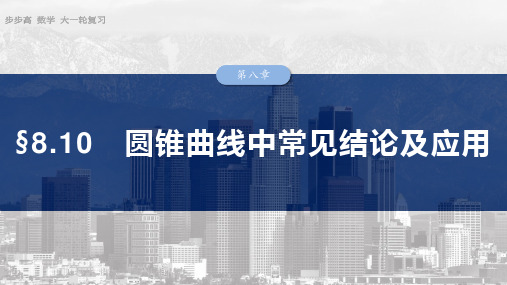 2025数学大一轮复习讲义人教A版  第八章 §8.10 圆锥曲线中常见结论及应用