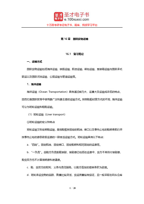 李左东《国际贸易理论、政策与实务》笔记和课后习题详解(国际货物运输)【圣才出品】