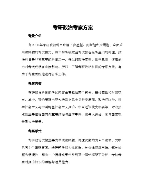 考研政治考察方案