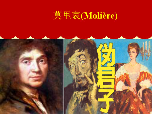 莫里哀Molire 优质课件