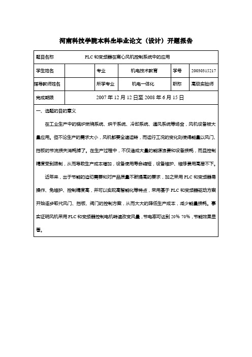 PLC和变频器在离心风机控制系统中的应用开题