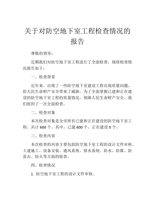 关于对防空地下室工程检查情况的报告