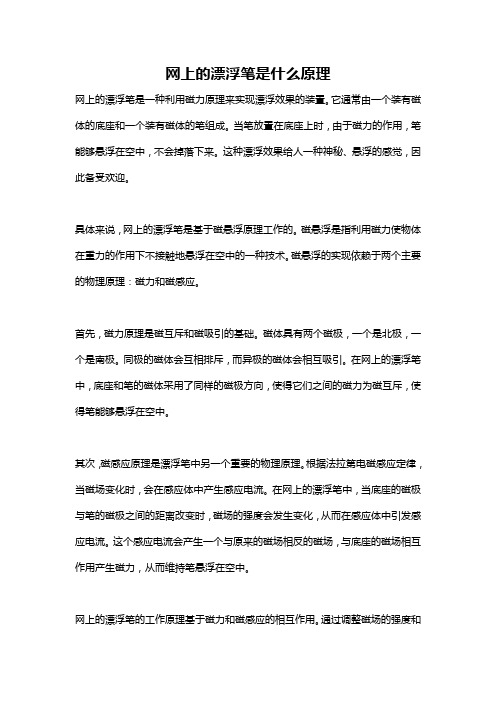 网上的漂浮笔是什么原理