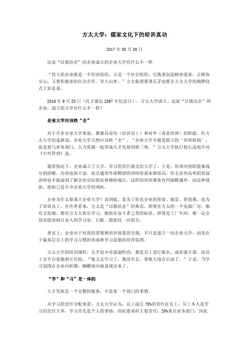 方太大学：儒家文化下的培训真功