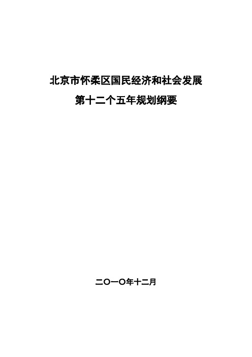 北京市怀柔区国民经济和社会发展第十二个五年规划纲要(怀柔十二五规划)