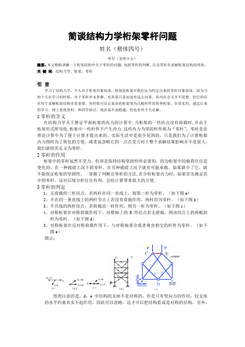 简谈结构力学桁架零杆问题Word版