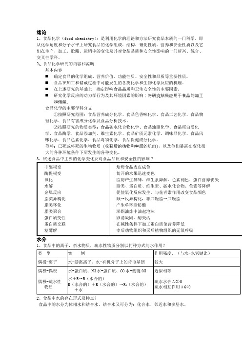 食品化学总结