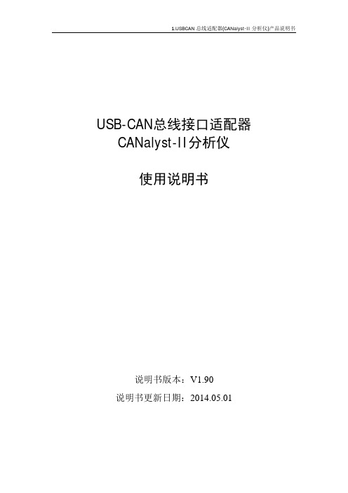 1.USBCAN总线适配器(CANalyst-II分析仪)产品说明书