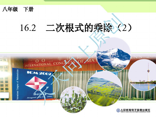 人教版八年级下册 16.2 二次根式的乘除(2)课件(共18张PPT)