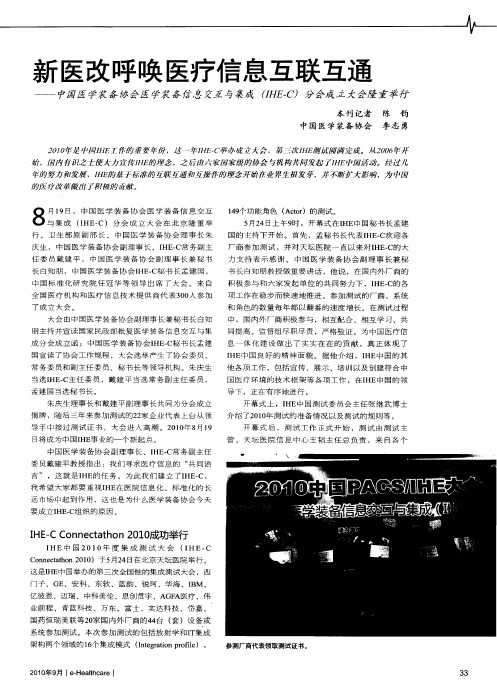 新医改呼唤医疗信息互联互通——中国医学装备协会医学装备信息交互与集成(IHE-C)分会成立大会隆重举