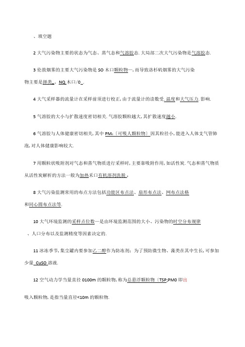 环境监测空气和废气监测例题和习题