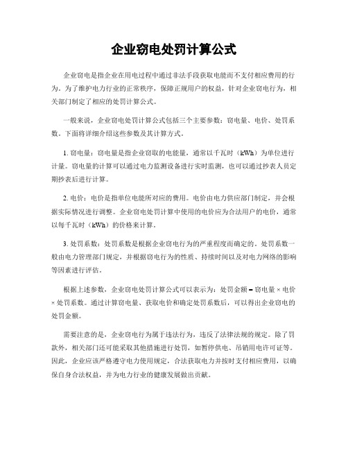 企业窃电处罚计算公式