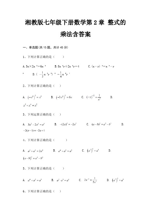 湘教版七年级下册数学第2章 整式的乘法含答案