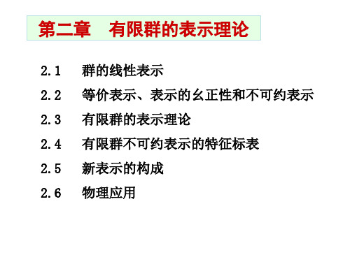 群论 群的线性表示 基础