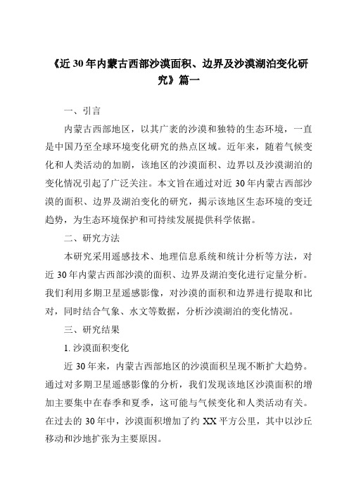 《近30年内蒙古西部沙漠面积、边界及沙漠湖泊变化研究》范文