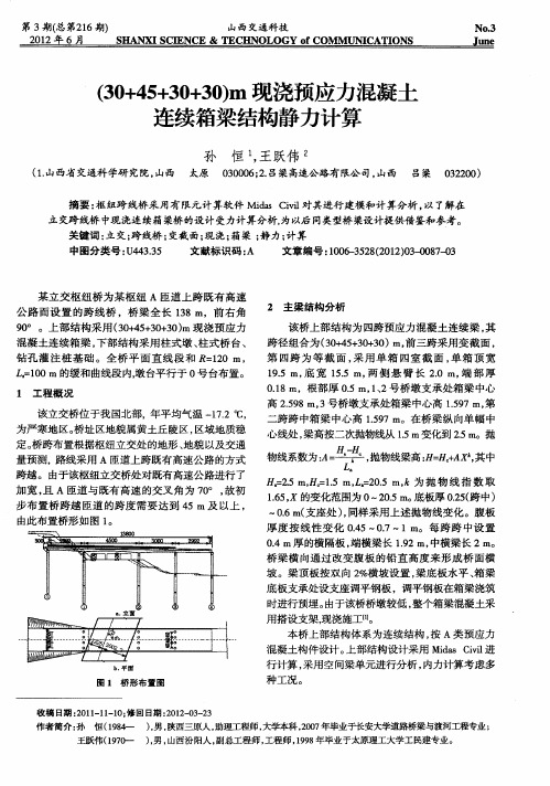 (30+45+30+30)m现浇预应力混凝土连续箱梁结构静力计算