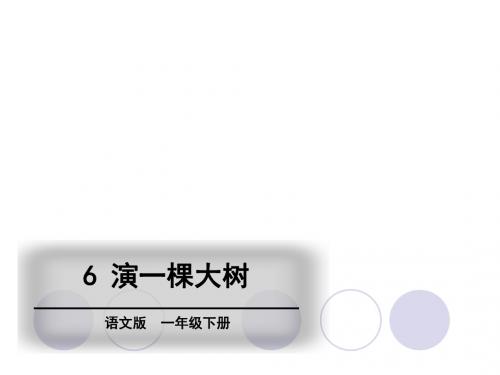 2019精选教育一年级下册语文精品教学课件-第3单元 6 演一棵大树∣语文S版() (共26张PPT).ppt