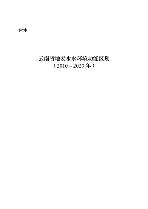 云南省地表水水环境功能区划(2010-2020)