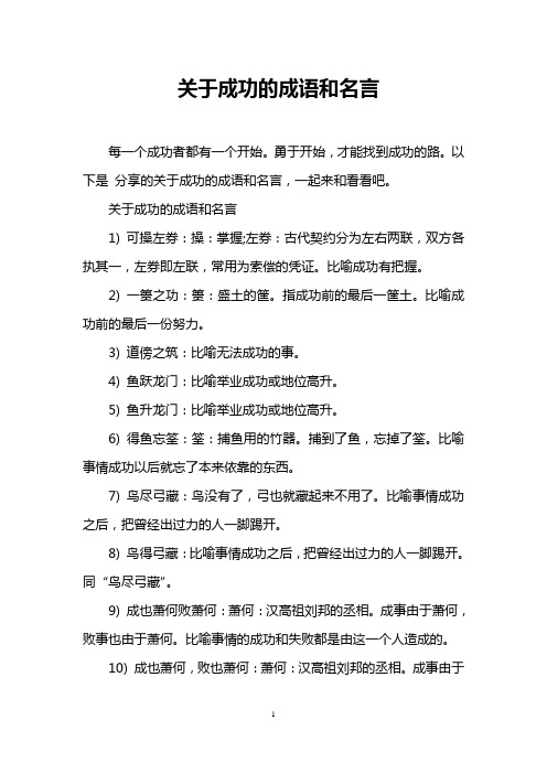 关于成功的成语和名言