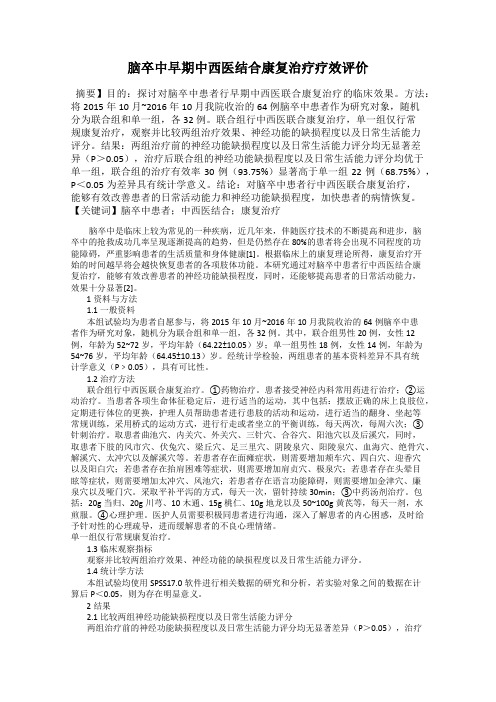 脑卒中早期中西医结合康复治疗疗效评价