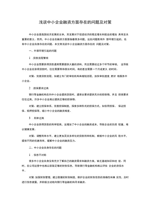 浅谈中小企业融资方面存在的问题及对策