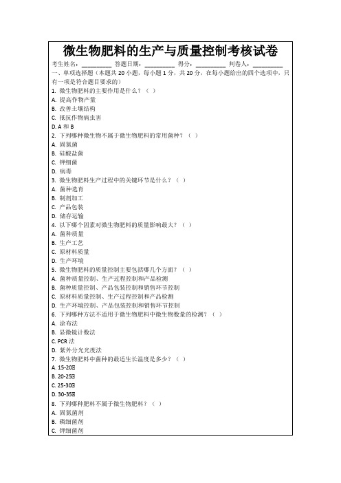 微生物肥料的生产与质量控制考核试卷