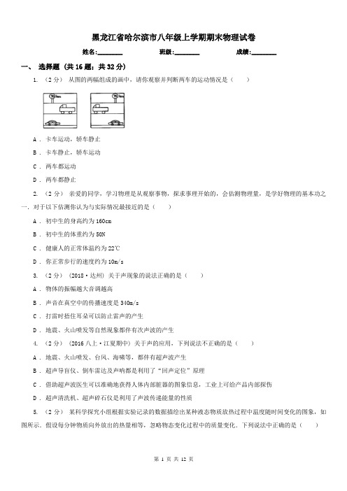 黑龙江省哈尔滨市八年级上学期期末物理试卷