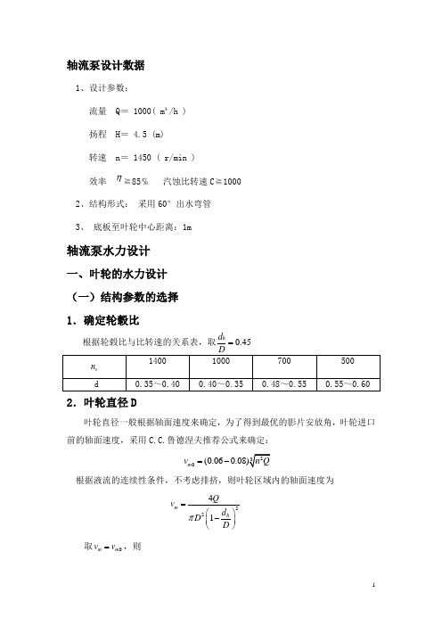 轴流泵设计步骤