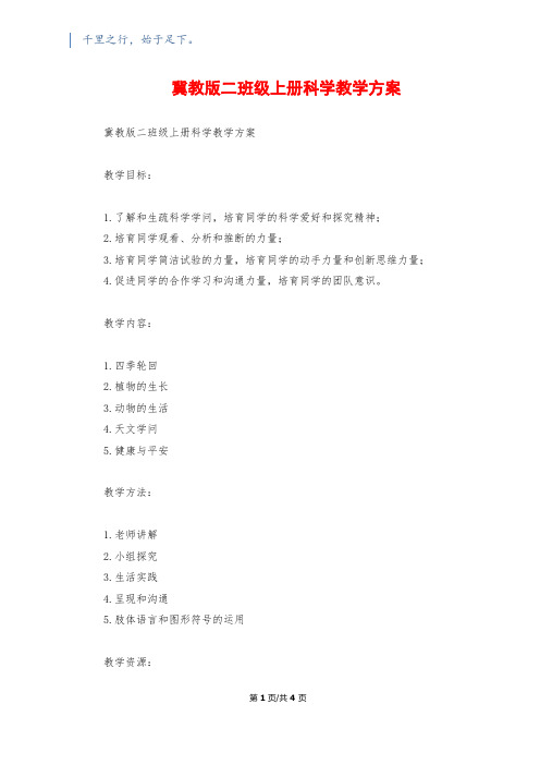 冀教版二年级上册科学教学计划