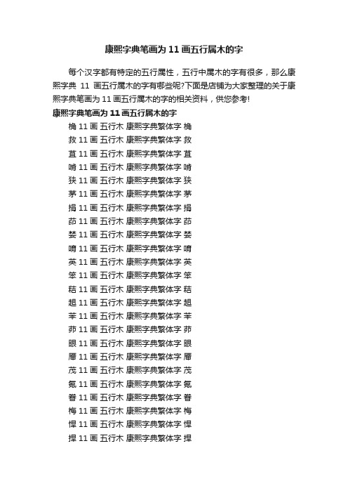 康熙字典笔画为11画五行属木的字