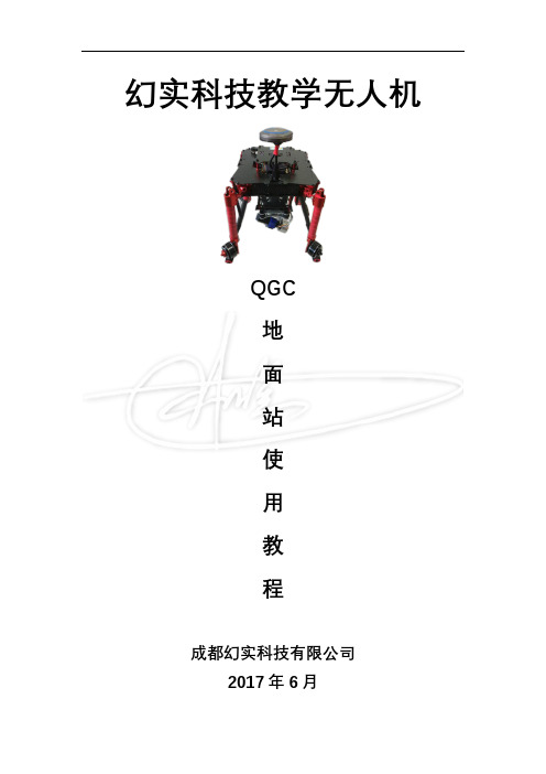 QGC地面站教学无人机使用教程