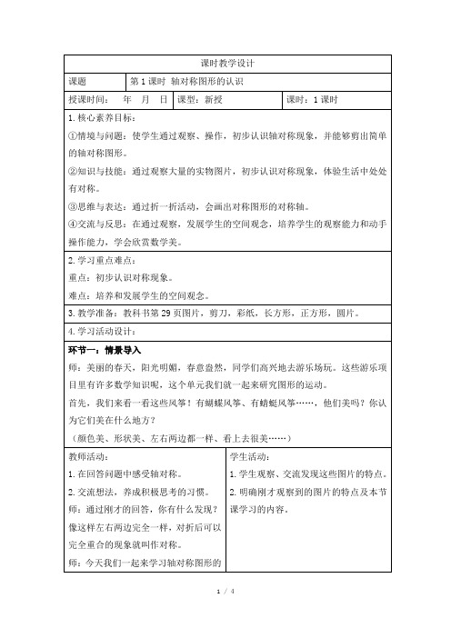 人教版小学数学二年级下册第三单元《轴对称图形的认识》课时教学设计