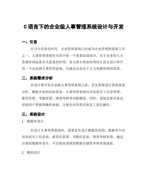 C语言下的企业级人事管理系统设计与开发