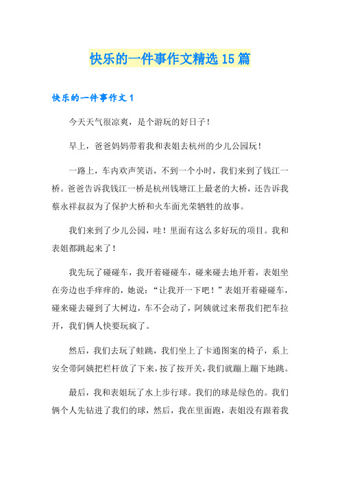 快乐的一件事作文精选15篇