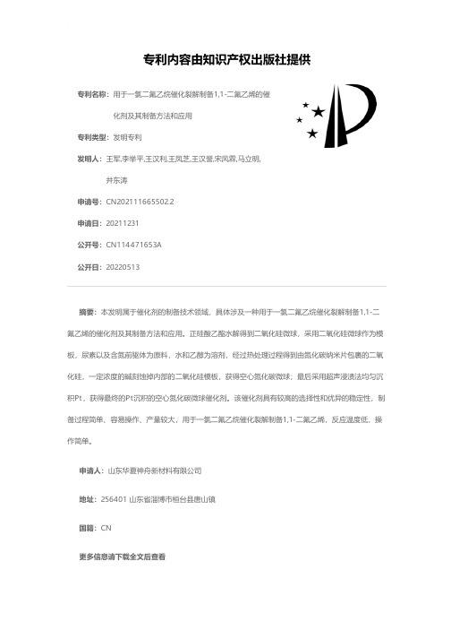 用于一氯二氟乙烷催化裂解制备1,1-二氟乙烯的催化剂及其制备方法和应用[发明专利]