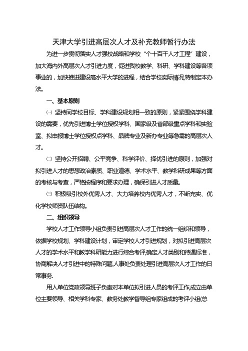 天津工业大学引进高层次人才及补充教师实施办法