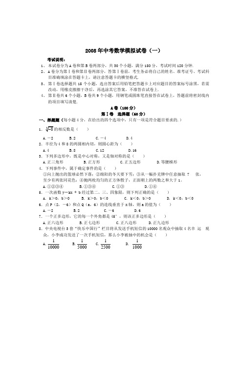 2008年中考数学模拟试卷(一)