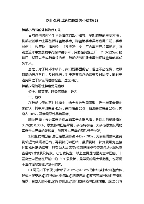 吃什么可以消除肺部的小结节（2）