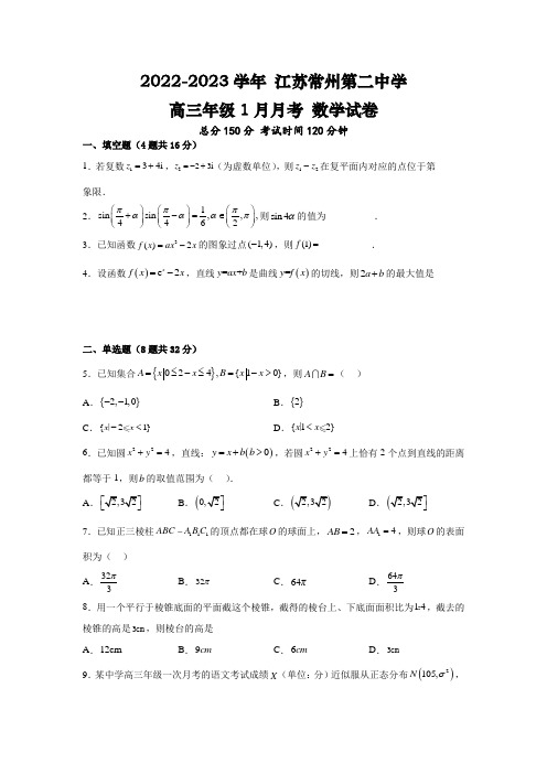 2023届江苏省常州第二中学高三年级1月月考 数学试卷(人教版)含答案