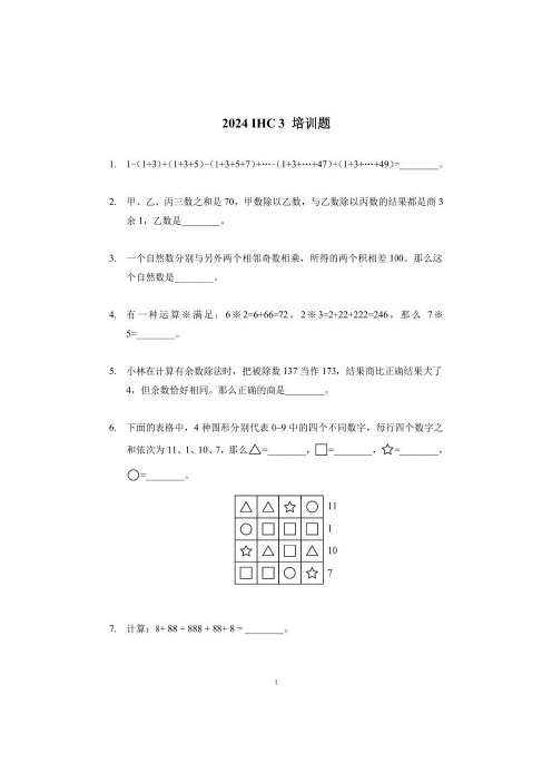 2024 IHC(希望杯) 3培训题三年级数学竞赛-学生版+答案版