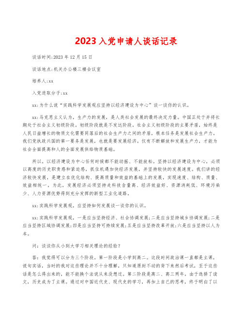 2023入党申请人谈话记录