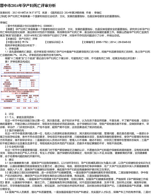 晋中市2014年孕产妇死亡评审分析