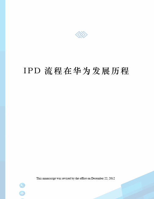 IPD流程在华为发展历程