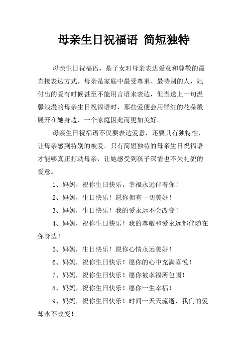 母亲生日祝福语 简短独特