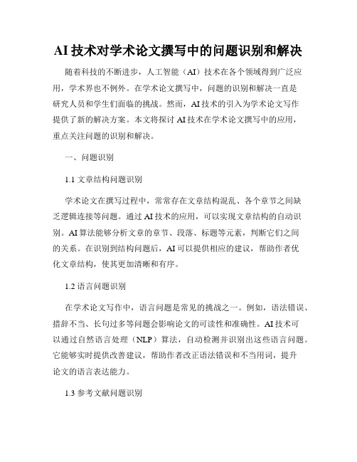 AI技术对学术论文撰写中的问题识别和解决