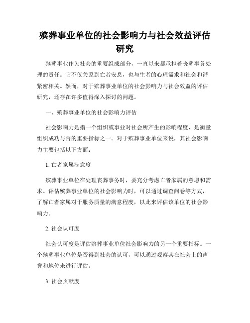 殡葬事业单位的社会影响力与社会效益评估研究